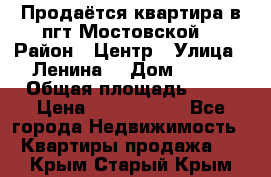 Продаётся квартира в пгт.Мостовской  › Район ­ Центр › Улица ­ Ленина  › Дом ­ 118 › Общая площадь ­ 63 › Цена ­ 1 700 000 - Все города Недвижимость » Квартиры продажа   . Крым,Старый Крым